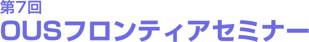 第7回OUSフロンティアセミナー